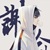 谢俞