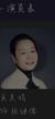 张继儒