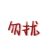无名氏