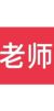 語(yǔ)文老師