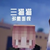 三貓貓