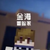 金海
