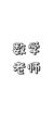 數(shù)學(xué)老師