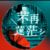 清潛