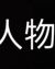 警察