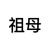 祖母