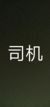 司机