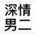 旭一