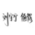 龍?zhí)着?/>
                                <p>龍?zhí)着?/p>
                            </a>
                        <a href=