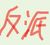 陌生人