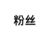 粉丝2
