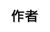 作者