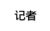 记者