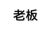 老板