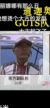 宗方副队长