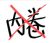 桉檸