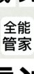 管家
