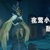 夜莺