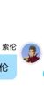 索伦