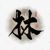 林泽