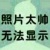 老八