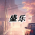 盛樂