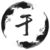 于思寒