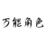 万能角色