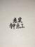 老实钟点工
