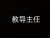 教导主任