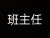 班主任