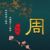 周父