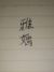雅嫣