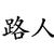 路人
