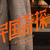 不重要人物