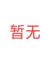 诺卡雅的校长—安米娜