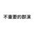 不重要的群演