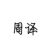 周译