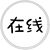 系统
