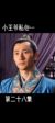 小王爷