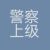 上级