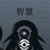 智慧神使
