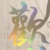 乙