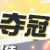 小黑子小分隊(duì)