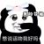 熊猫系统