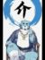 山寨版，十泉介
