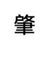 肇