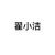 班主任