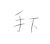 手下