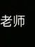 老师